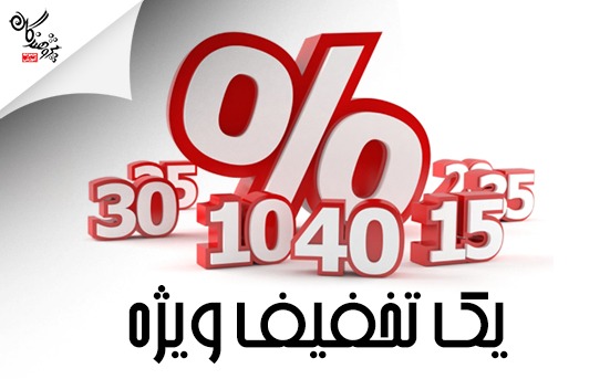يک تخفيف ويژه!!!